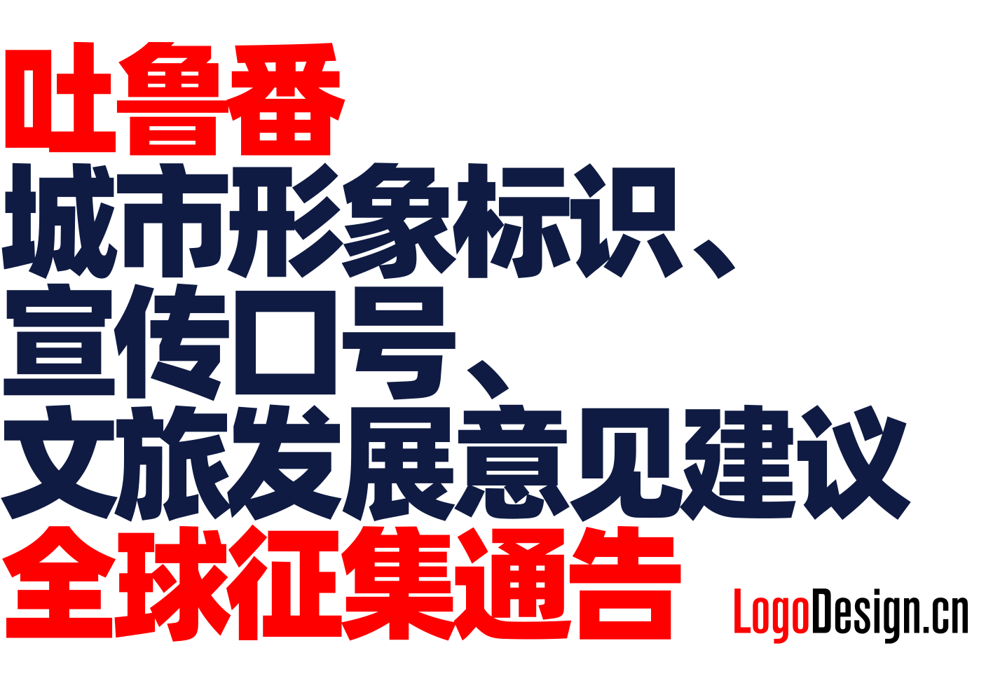 吐魯番城(cheng)市(shi)形象标識、宣傳(chuan)口号及(ji)文(wén)旅髮(fa)展(zhan)意見建(jian)議全球征集(ji)通(tong)告