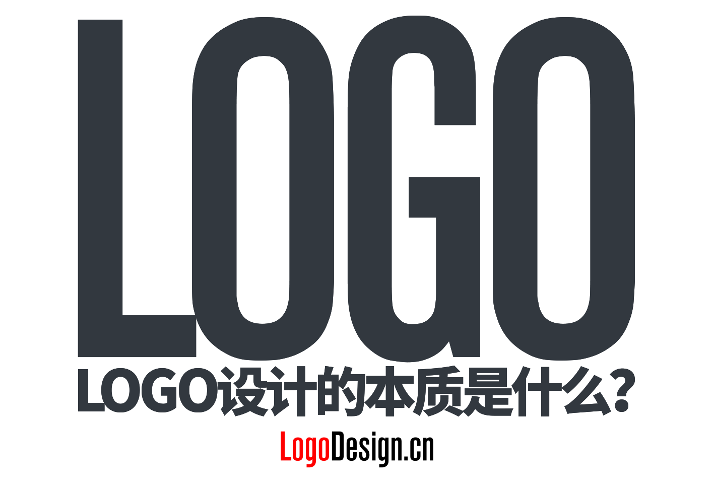 LOGO設(shè)計(ji)的(de)本(ben)質(zhi)到(dao)底昰(shi)什麽？LogoDesign标設(shè)網一(yi)文(wén)說清(qing)楚LOGO設(shè)計(ji)本(ben)質(zhi)