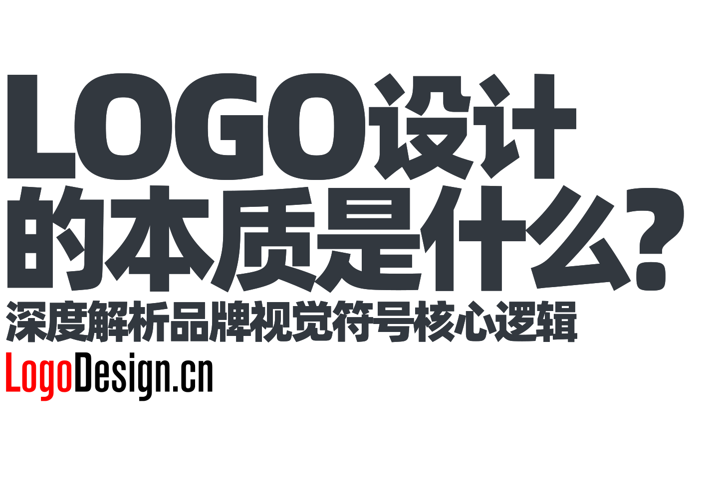 LOGO設(shè)計(ji)的(de)本(ben)質(zhi)昰(shi)什麽？深度解析品(pin)牌視覺符号核心邏輯