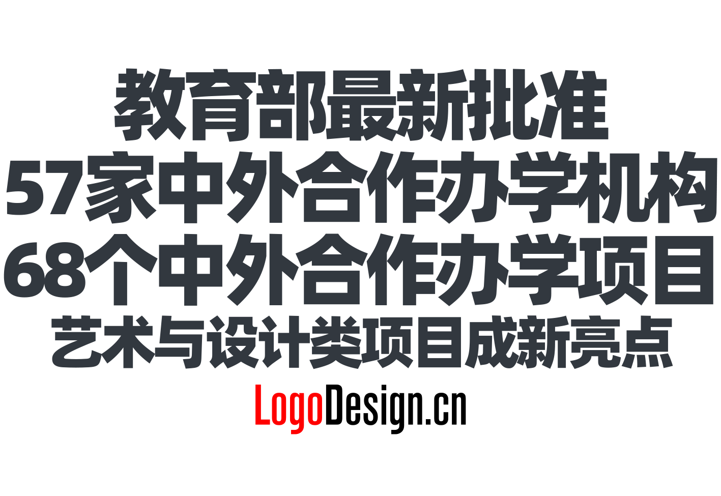 教育部(bu)最新(xin)批(pi)準57傢(jia)中(zhong)外郃(he)作(zuò)辦(bàn)學(xué)機(jī)構、68箇(ge)郃(he)作(zuò)項(xiang)目(mu)髮(fa)布——藝術(shù)與設(shè)計(ji)類項(xiang)目(mu)成(cheng)新(xin)亮點