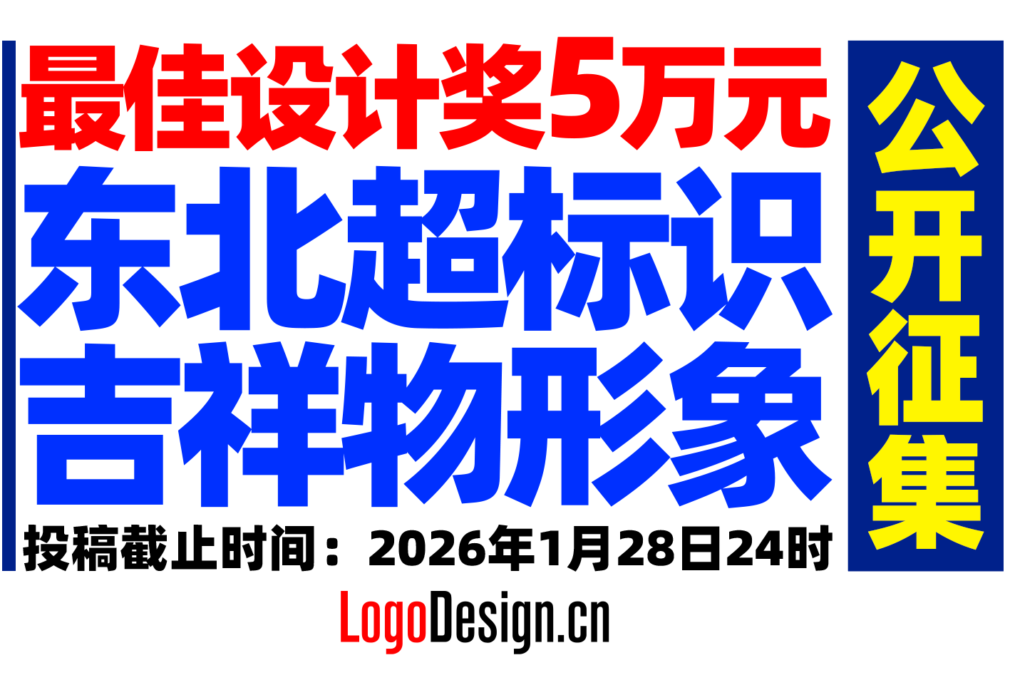 最佳設(shè)計(ji)獎5萬元！“東北超”标識與吉祥物(wù)形象面向全社(she))會公(gōng)開征集(ji)
