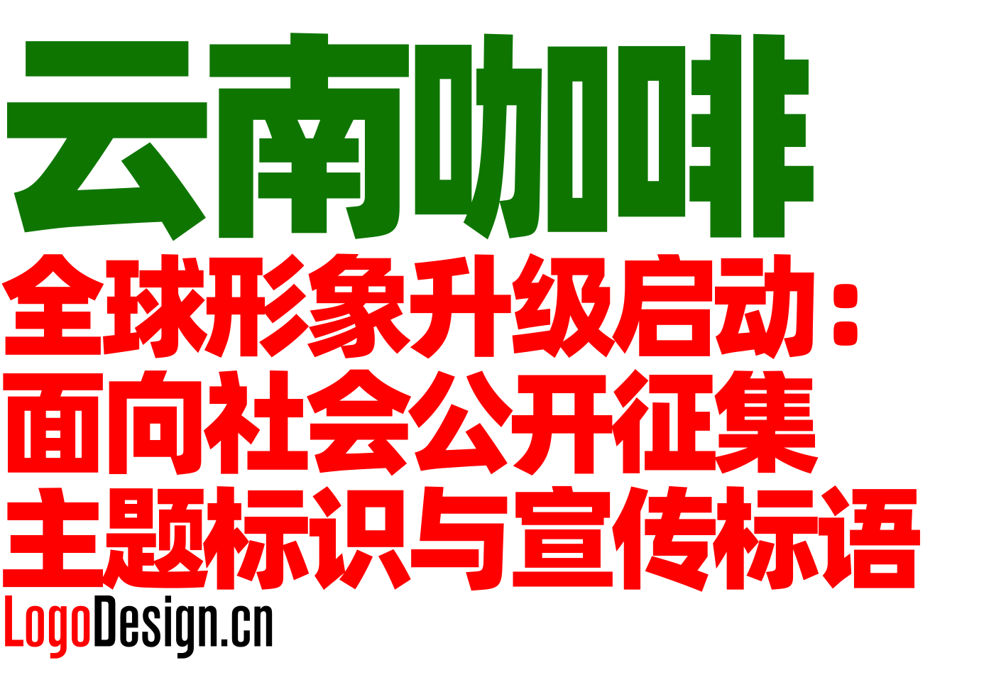 雲南(nan)咖啡全球形象升級啓動(dòng)：面向社(she))會公(gōng)開征集(ji)主(zhu)題标識與宣傳(chuan)标語